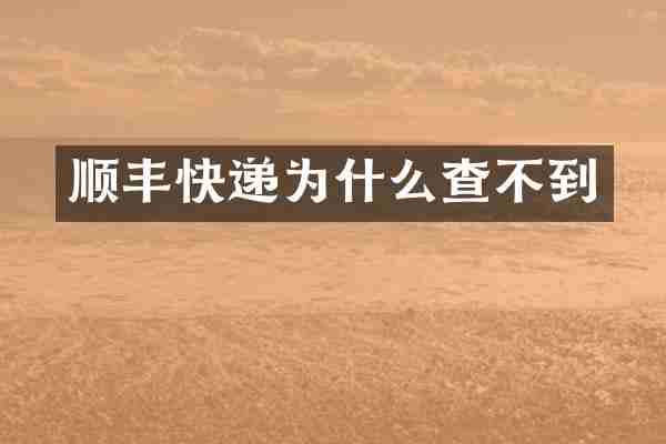 顺丰快递为什么查不到