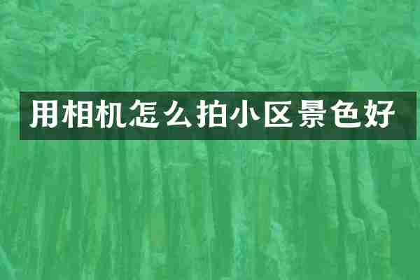 用相机怎么拍小区景色好