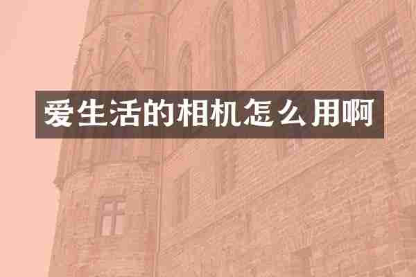 爱生活的相机怎么用啊