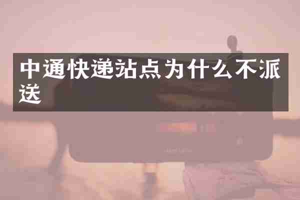 中通快递站点为什么不派送