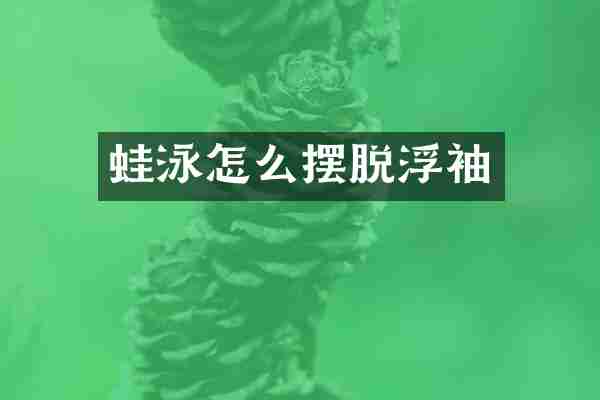 蛙泳怎么摆脱浮袖