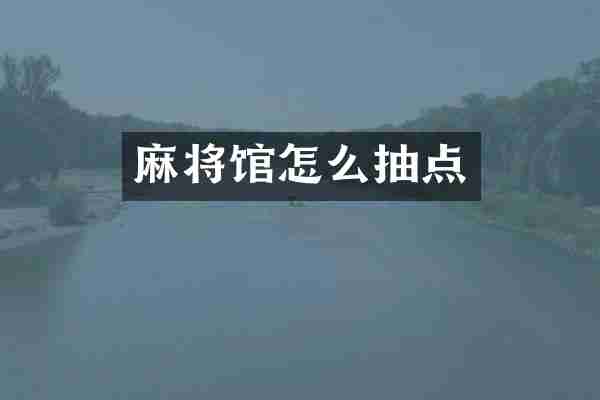 麻将馆怎么抽点