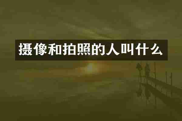 摄像和拍照的人叫什么