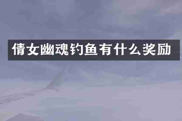 倩女幽魂钓鱼有什么奖励