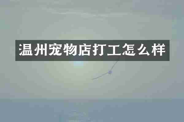 温州宠物店打工怎么样