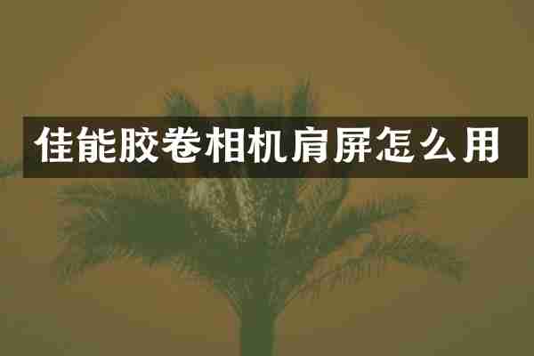 佳能胶卷相机肩屏怎么用