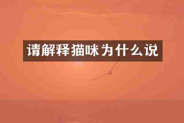 请解释猫咪为什么说