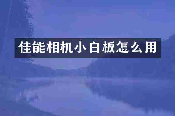 佳能相机小白板怎么用