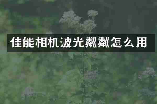 佳能相机波光粼粼怎么用