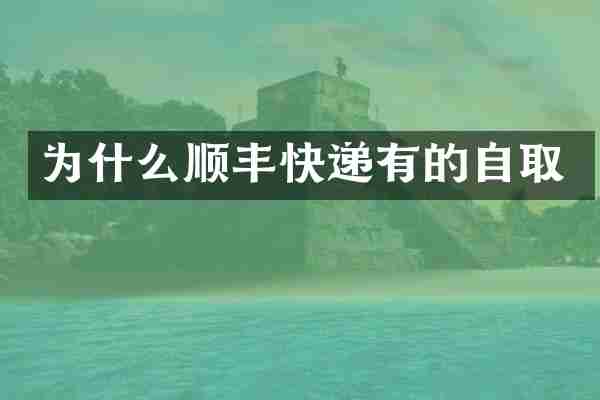 为什么顺丰快递有的自取