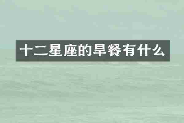 十二星座的旱餐有什么