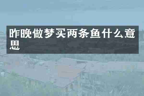 昨晚做梦买两条鱼什么意思