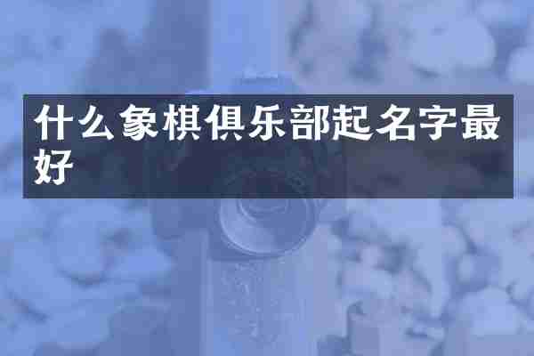 什么象棋俱乐部起名字最好