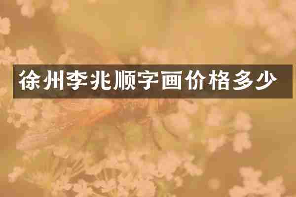 徐州李兆顺字画价格多少