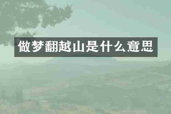 做梦翻越山是什么意思