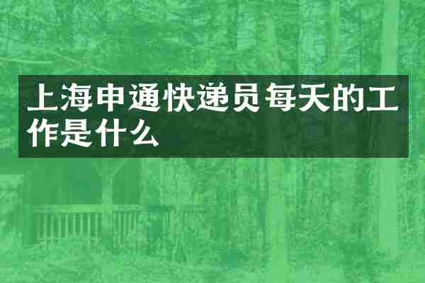 上海申通快递员每天的工作是什么