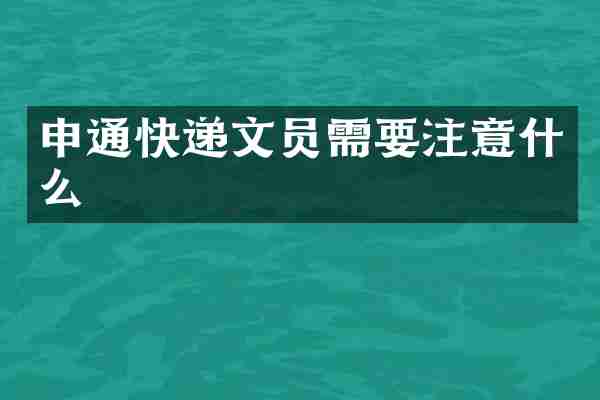 申通快递文员需要注意什么