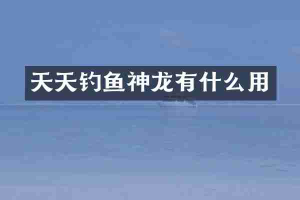 天天钓鱼神龙有什么用