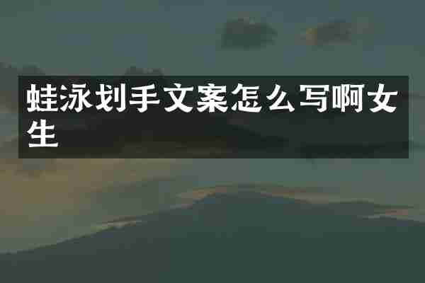蛙泳划手文案怎么写啊女生
