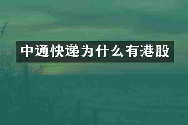 中通快递为什么有港股