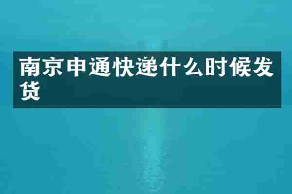 南京申通快递什么时候发货