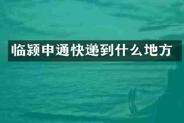 临颍申通快递到什么地方