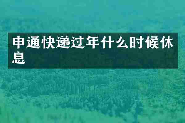 申通快递过年什么时候休息