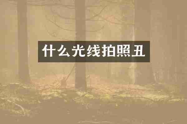什么光线拍照丑