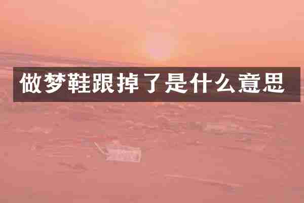 做梦鞋跟掉了是什么意思