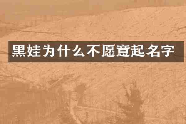黑娃为什么不愿意起名字