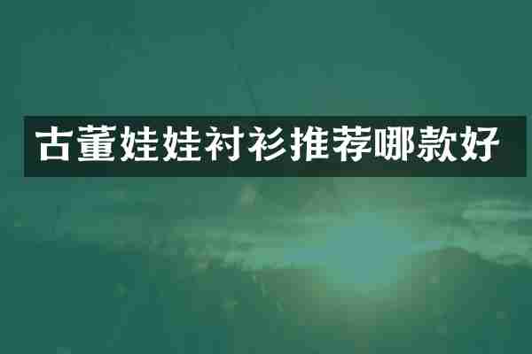 古董娃娃衬衫推荐哪款好
