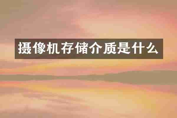 摄像机存储介质是什么