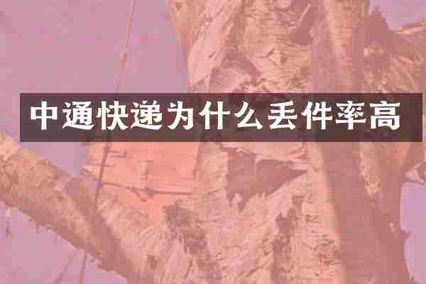 中通快递为什么丢件率高