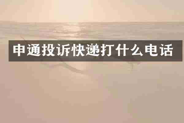 申通投诉快递打什么电话