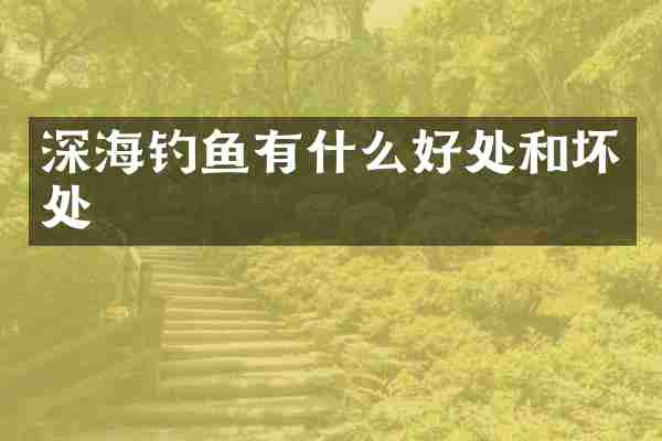 深海钓鱼有什么好处和坏处