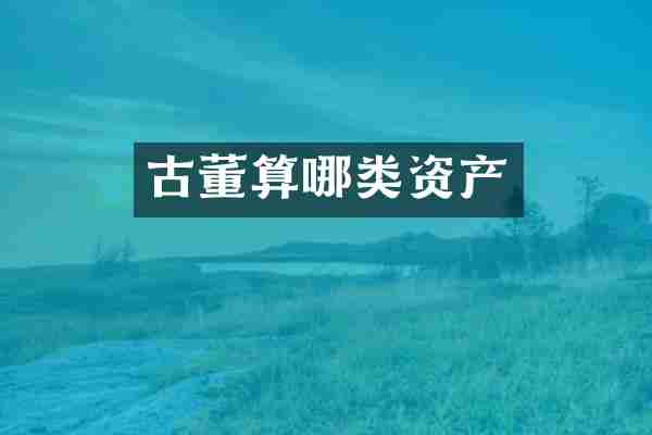 古董算哪类资产
