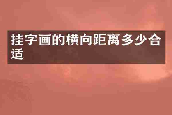 挂字画的横向距离多少合适