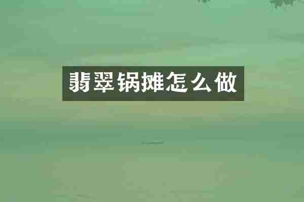 翡翠锅摊怎么做