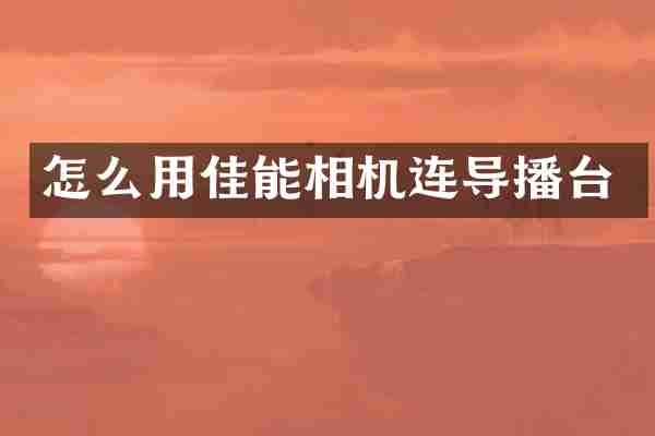 怎么用佳能相机连导播台