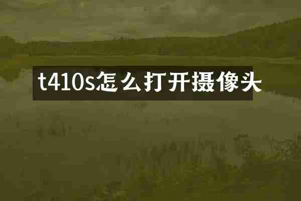 t410s怎么打开摄像头