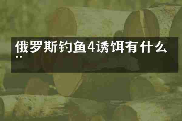 俄罗斯钓鱼4诱饵有什么用