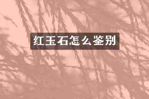 红玉石怎么鉴别