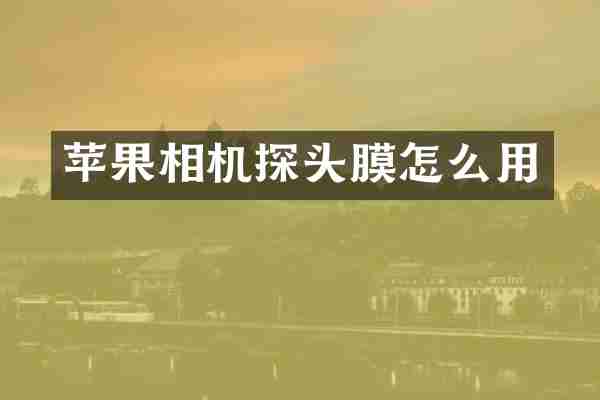 苹果相机探头膜怎么用
