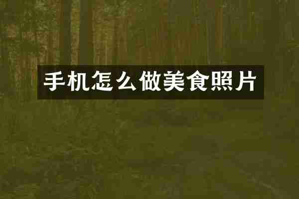 手机怎么做美食照片