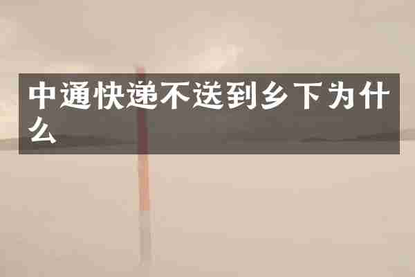 中通快递不送到乡下为什么