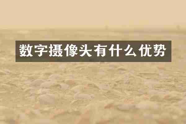 数字摄像头有什么优势