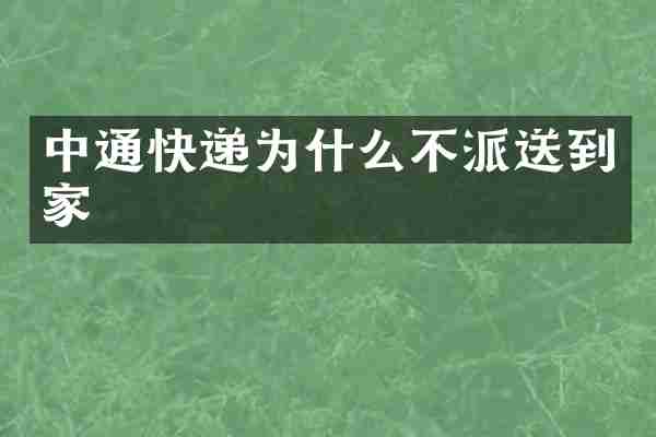 中通快递为什么不派送到家