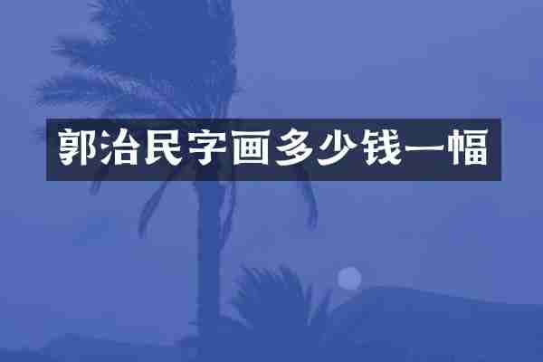 郭治民字画多少钱一幅