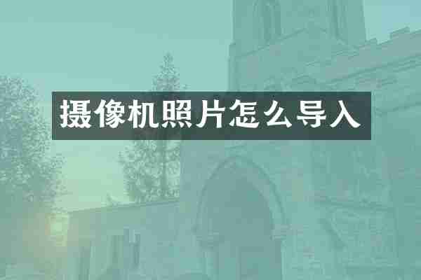 摄像机照片怎么导入