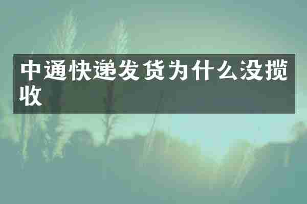 中通快递发货为什么没揽收